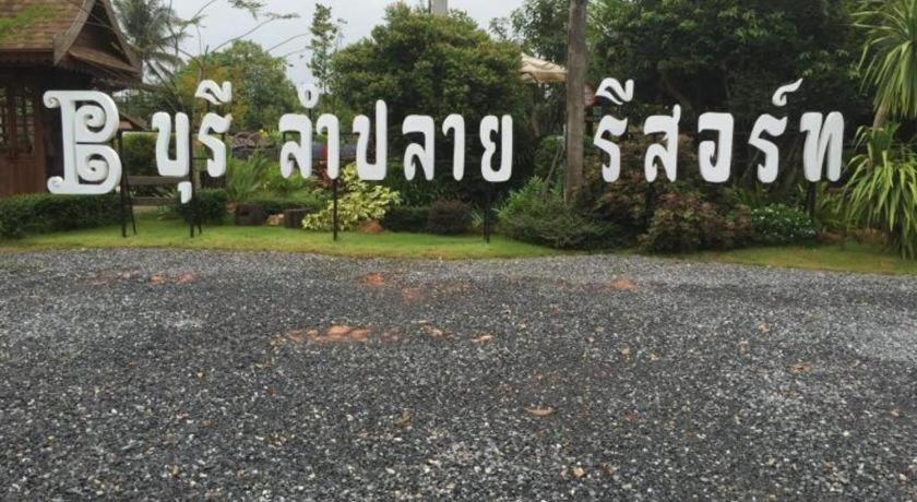 บุรีลำปลาย รีสอร์ท Thung Yai ภายนอก รูปภาพ