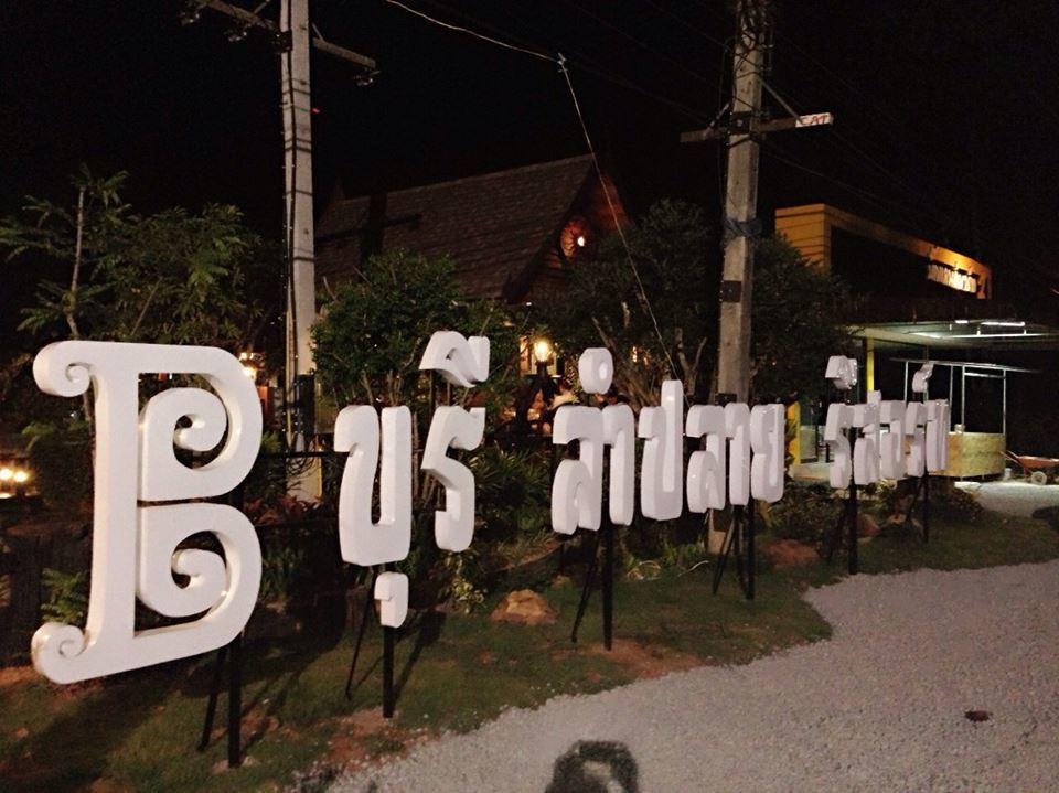บุรีลำปลาย รีสอร์ท Thung Yai ภายนอก รูปภาพ